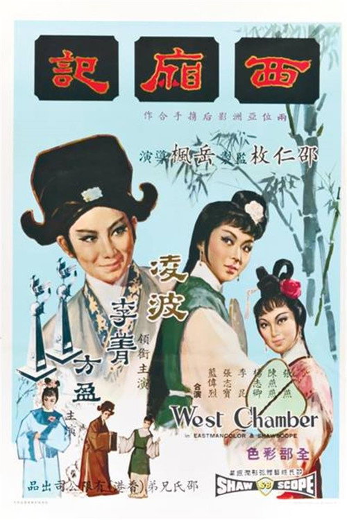西厢记 Poster