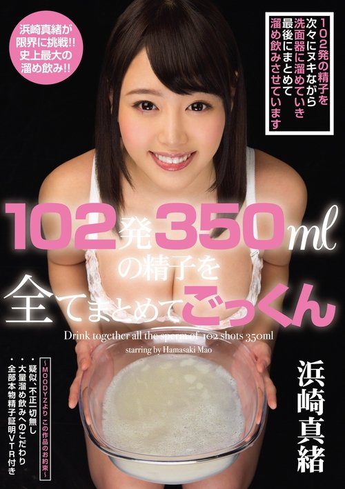 102発350mlの精子を全てまとめてごっくん Poster