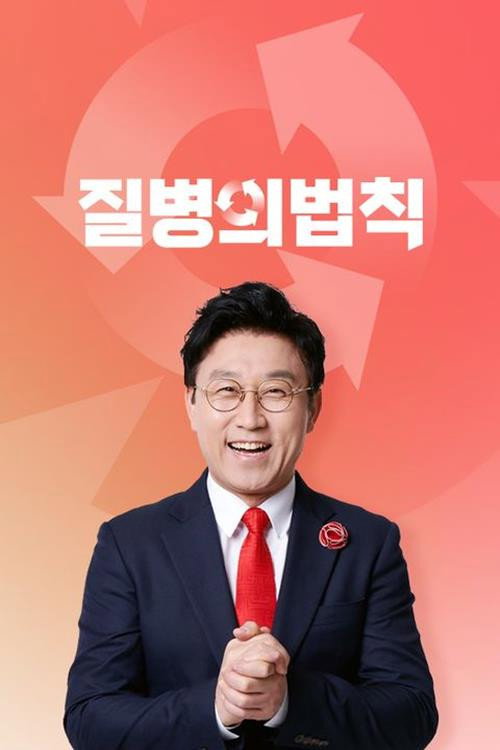 질병의 법칙电影海报