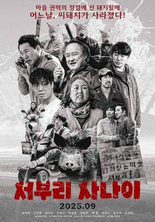 서부리 사나이 Poster