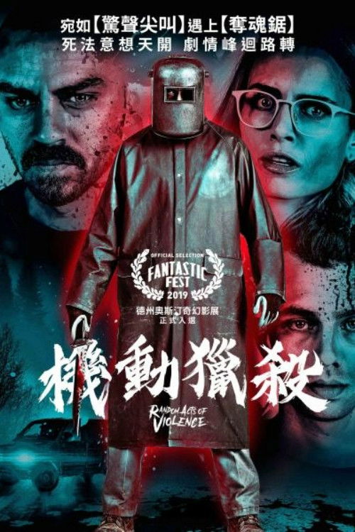 随机暴力行动电影海报