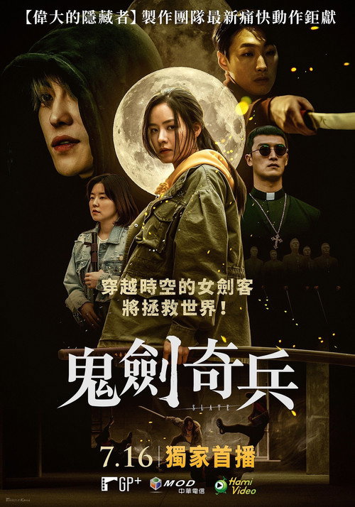 鬼剑奇兵电影海报