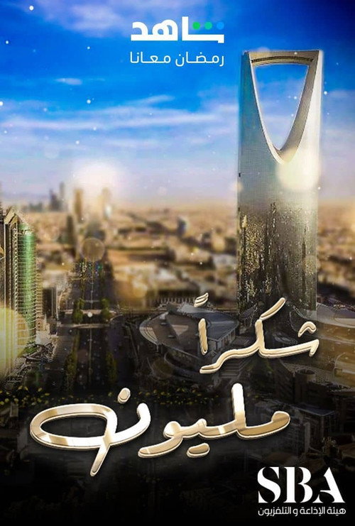 شكرا مليون电影海报
