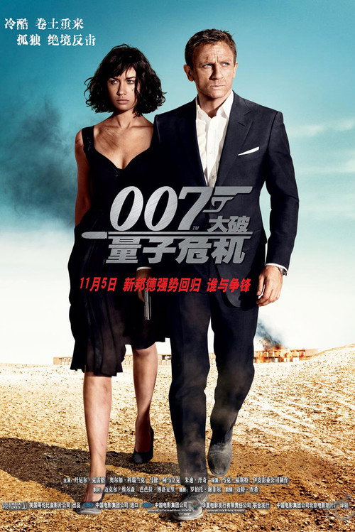 007：大破量子危机电影海报