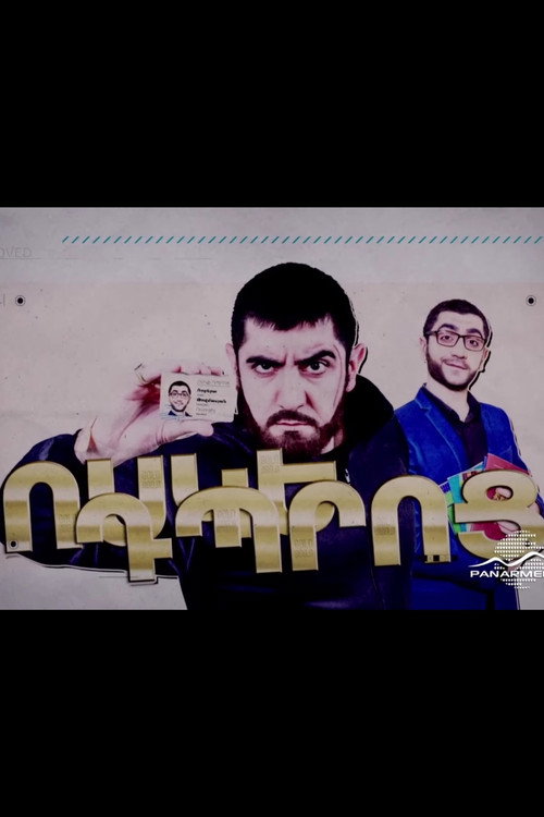 Ոսկե Դպրոց电影海报