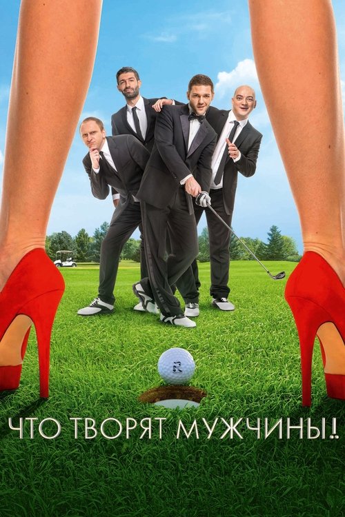 Background poster of Что творят мужчины! blurred