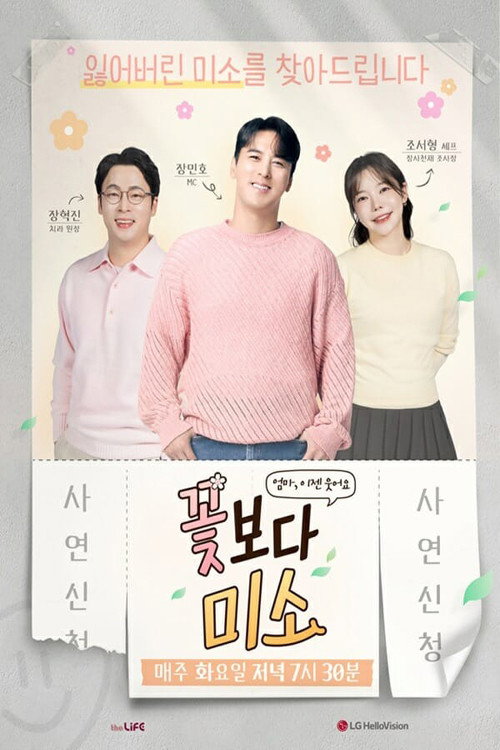꽃보다 미소电影海报