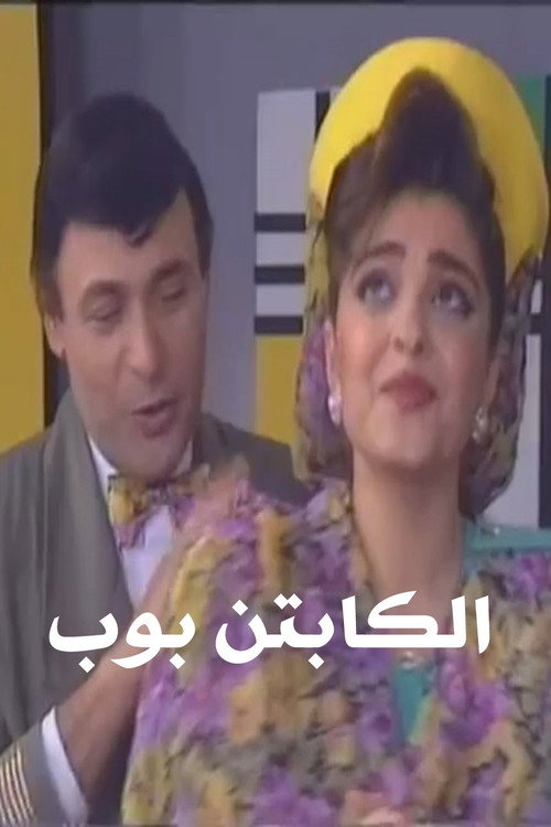 الكابتن بوب电影海报