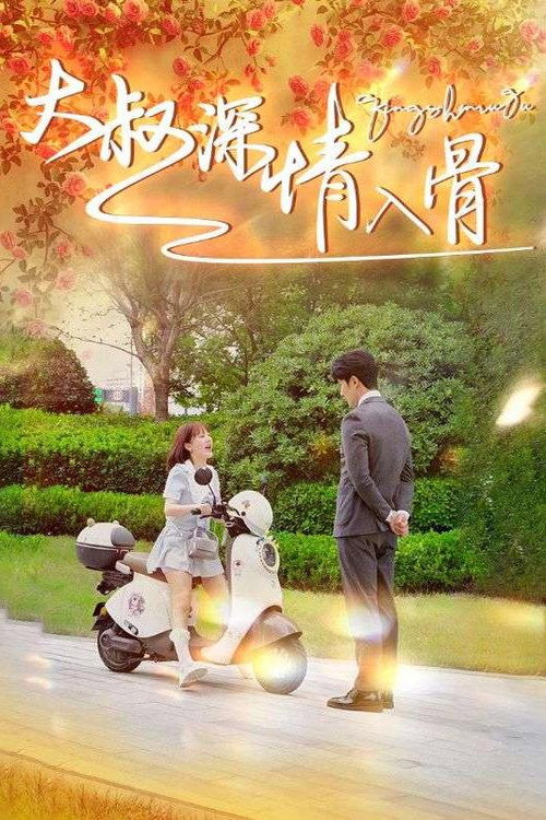 大叔深情入骨电影海报