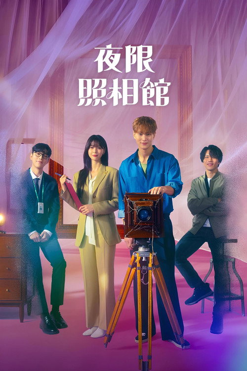 夜限照相馆电影海报