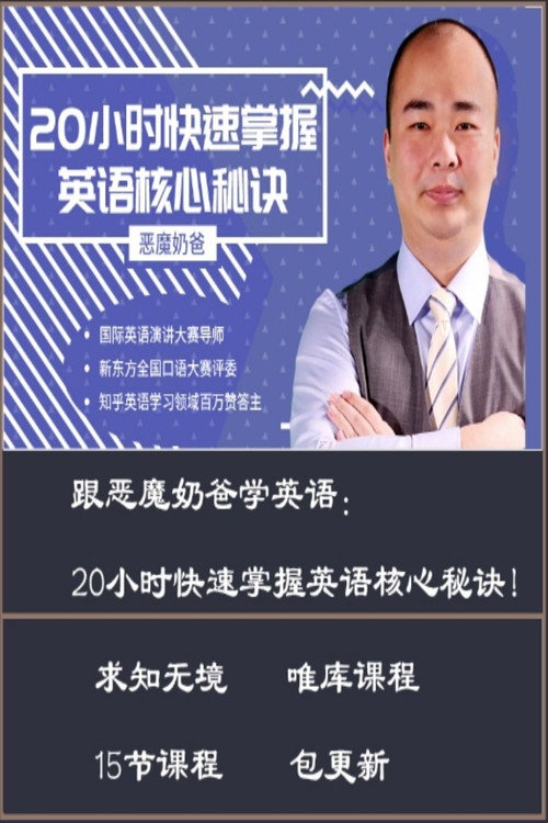 跟恶魔奶爸学英语：20小时快速掌握英语核心秘诀电影海报
