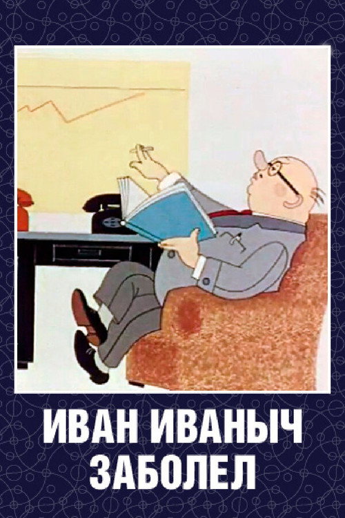 Ivan Ivanych Has Fallen Ill... poster 2