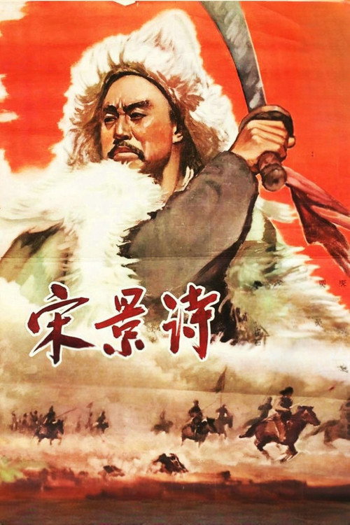Song Jing Shi poster 2