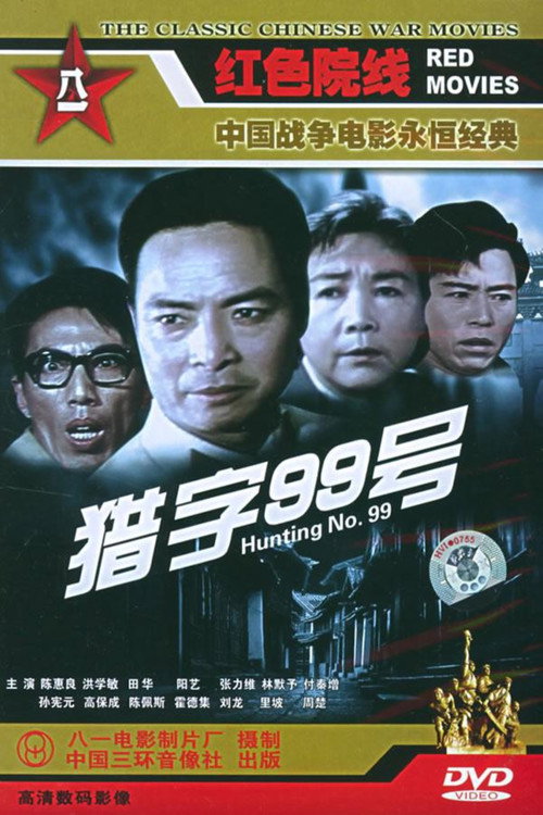 Hunting No. 99 poster 2