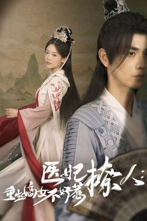医妃撩人：重生嫡女不好惹电影海报