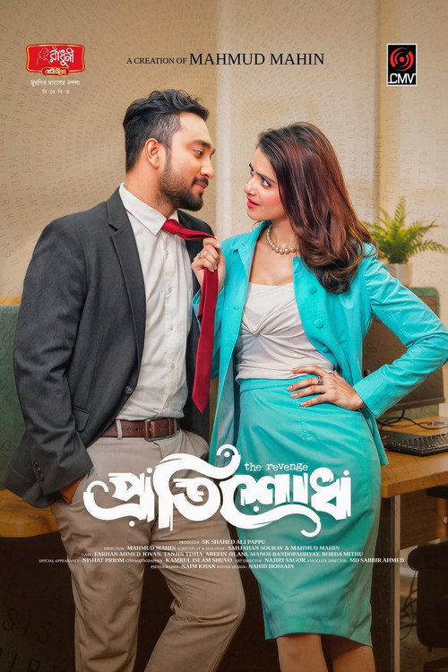 প্রতিশোধ电影海报