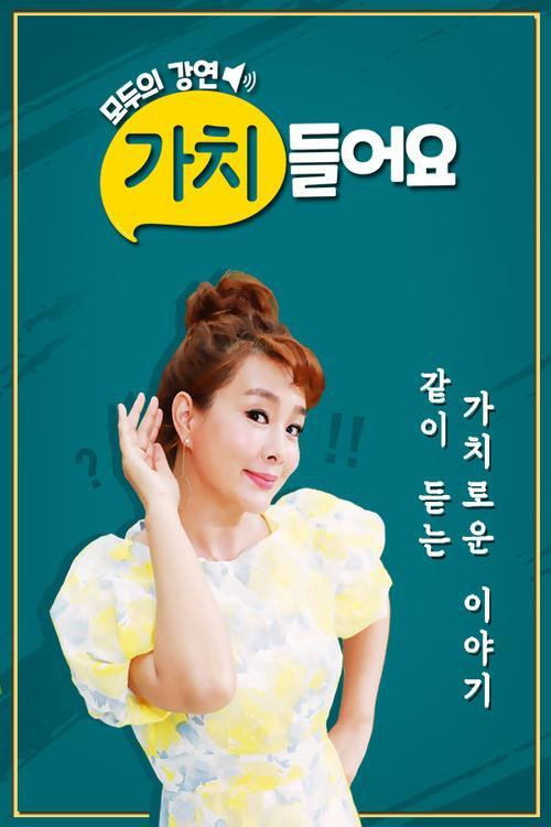 모두의 강연 - 가치 들어요电影海报
