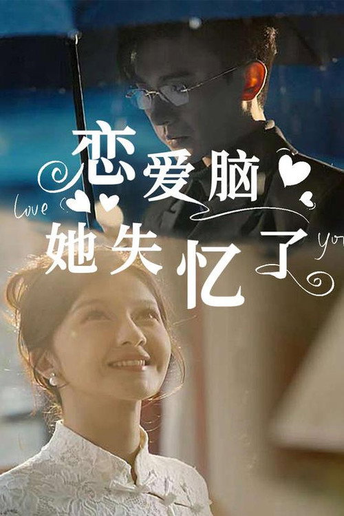 恋爱脑她失忆了电影海报