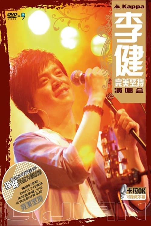 李建:完美坚持演唱会