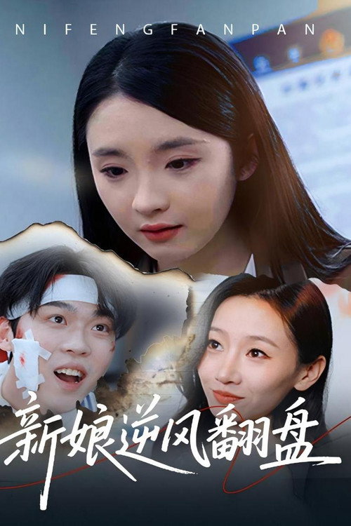 新娘逆风翻盘电影海报