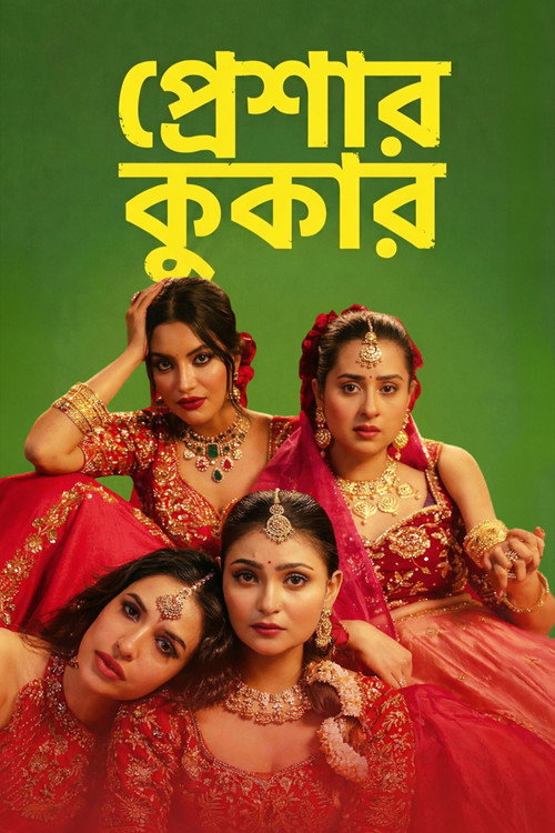প্রেশার কুকার电影海报
