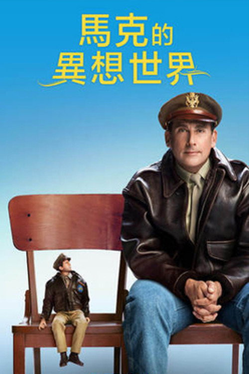 欢迎来到马文镇电影海报