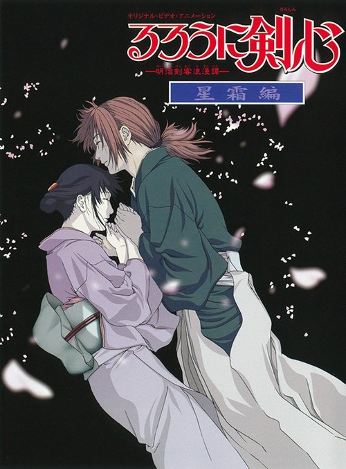 るろうに剣心 -明治剣客浪漫譚- 星霜編 Poster