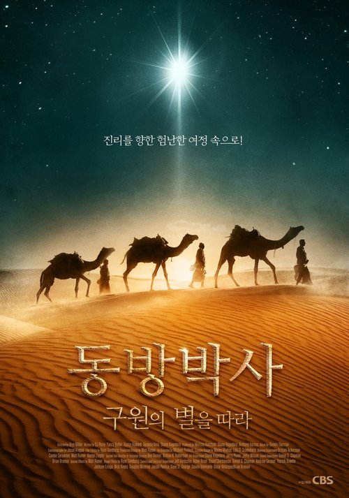 동방박사: 구원의 별을 따라(Chasing the Star)