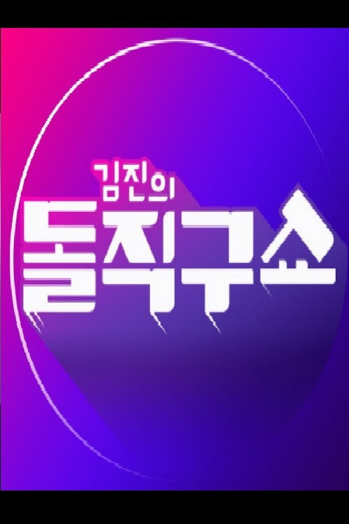 김진의 돌직구 쇼电影海报