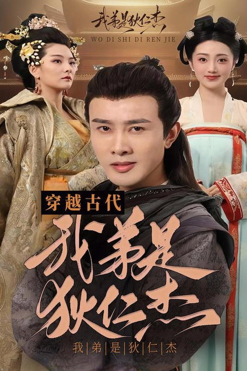 穿越古代之我弟是狄仁杰电影海报