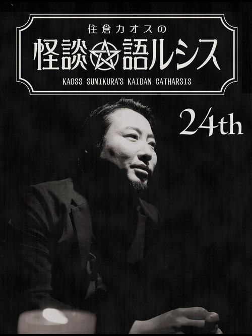 Kaoss Sumikura’s Kaidan Catharsis Vol. 24