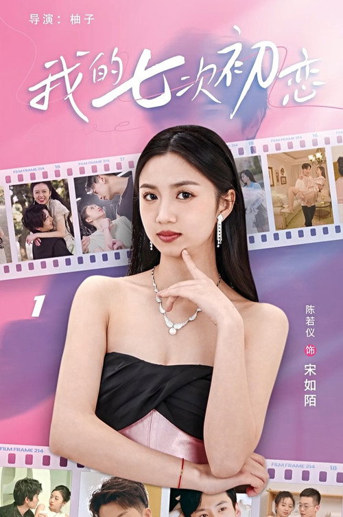我的七次初恋电影海报
