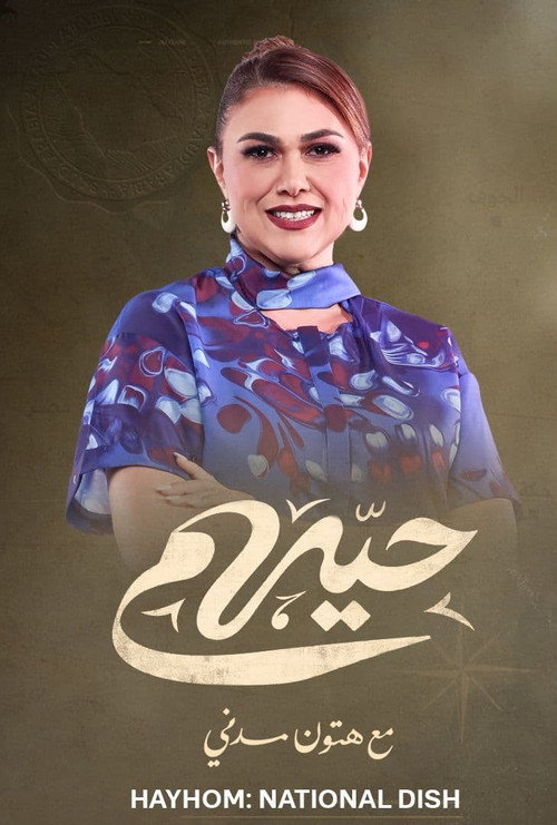 حيهم مع هتون مدني电影海报