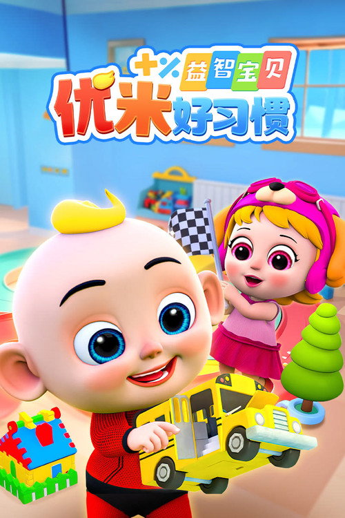Poster for 益智宝贝优米