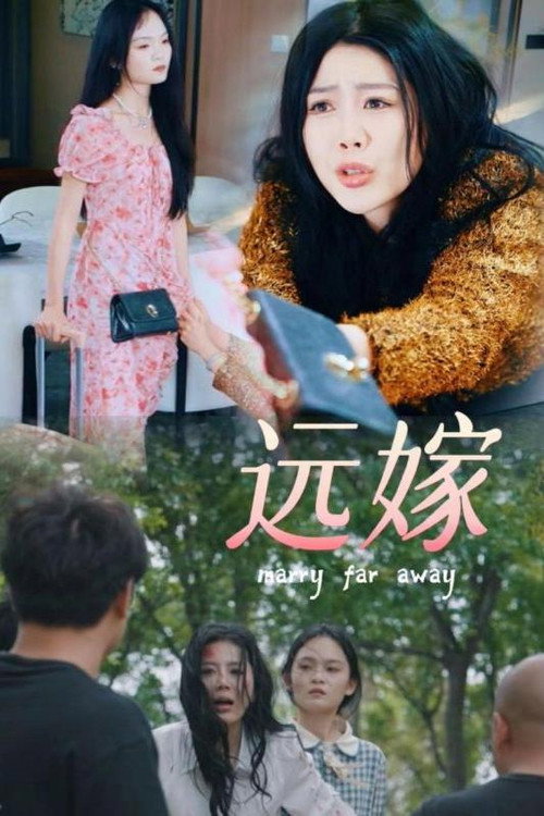 远嫁电影海报