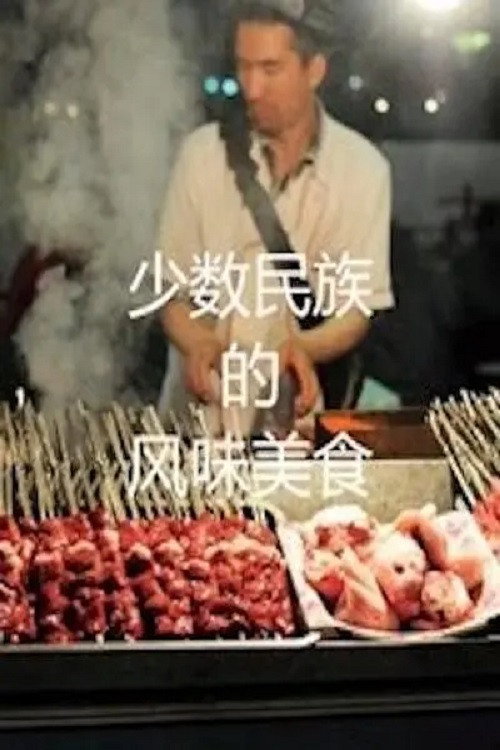 少数民族的风味美食电影海报