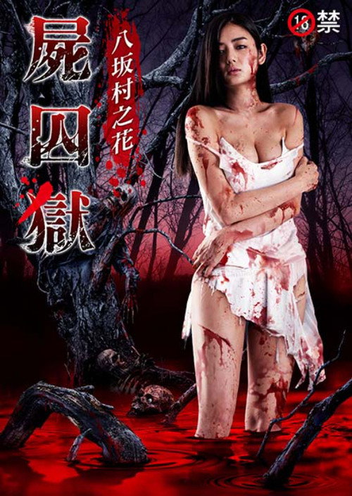 尸囚狱：前篇电影海报