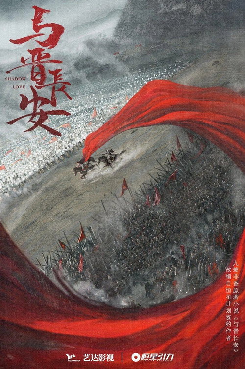 Yu jin chang an电影海报