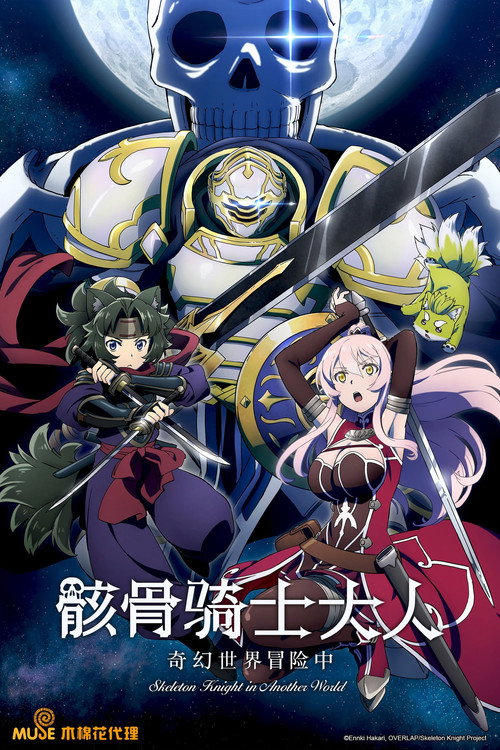 骸骨骑士大人异世界冒险中电影海报