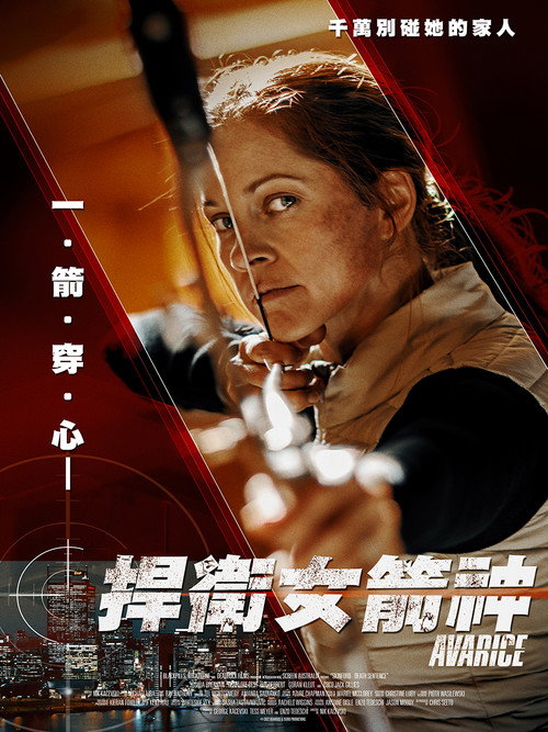 贪婪电影海报