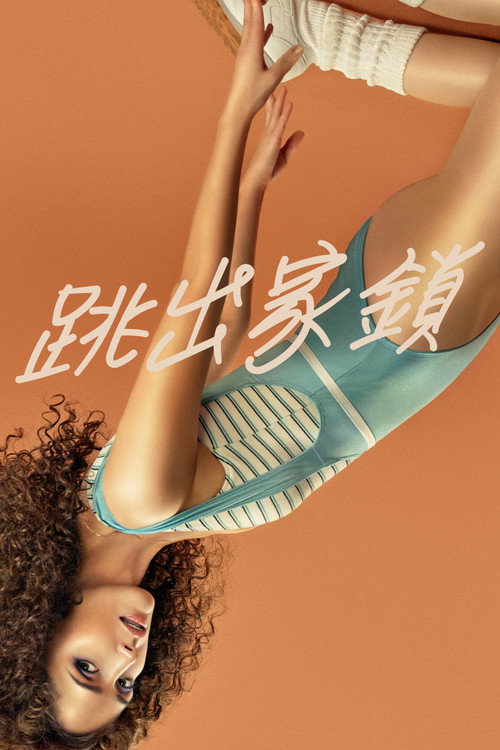 健身世界电影海报