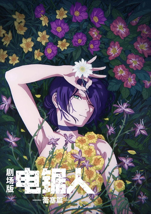 电锯人剧场版：蕾塞篇电影海报