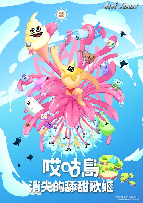哎咕岛消失的舔甜歌姬电影海报