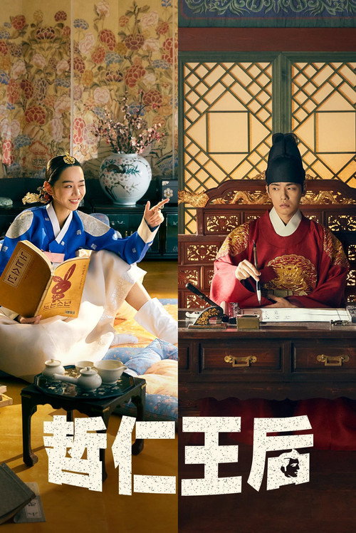 哲仁王后电影海报