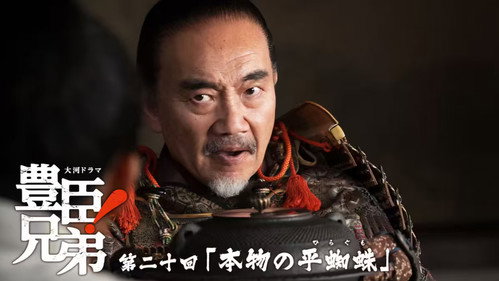 丰臣兄弟！第1季第20集