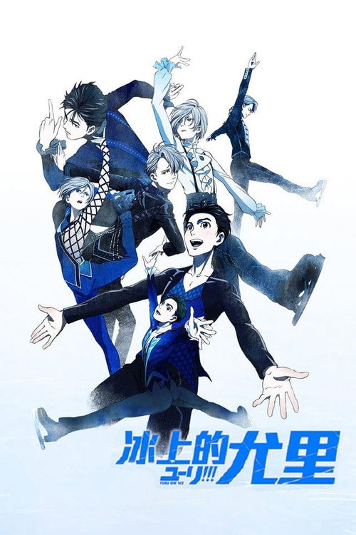 冰上的尤里电影海报
