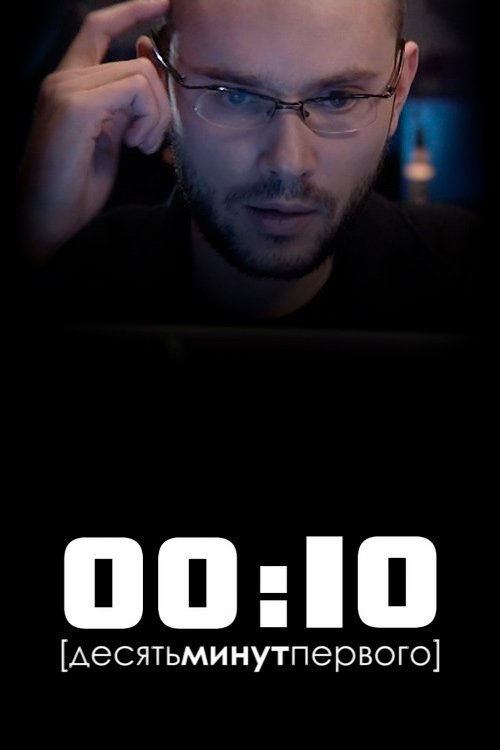 00:10 (Десять минут первого) poster