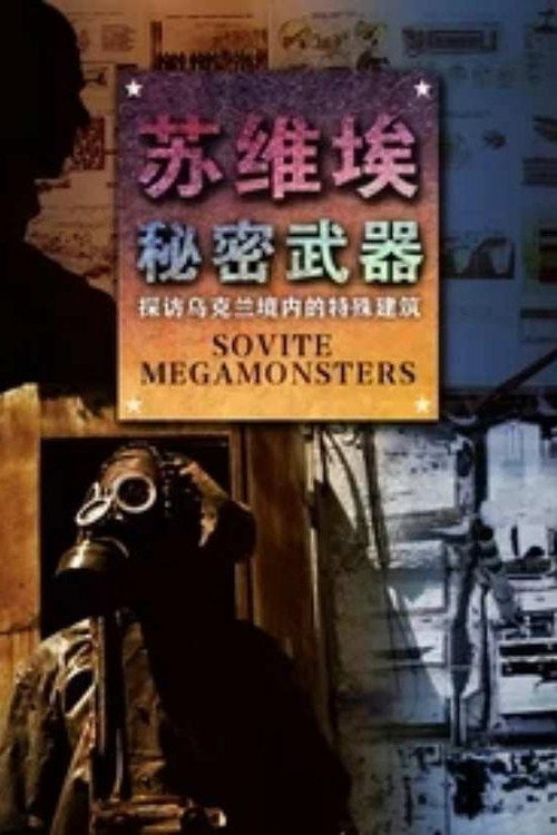 苏维埃的秘密武器电影海报