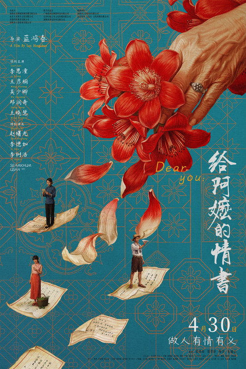 给阿嬷的情书电影海报