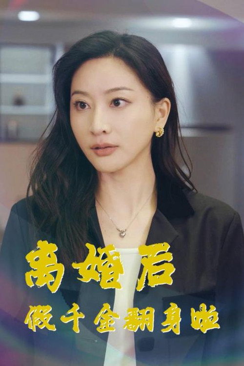 离婚后假千金翻身啦电影海报